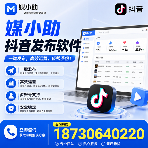 巴音郭楞媒小助抖音快手批量发布软件